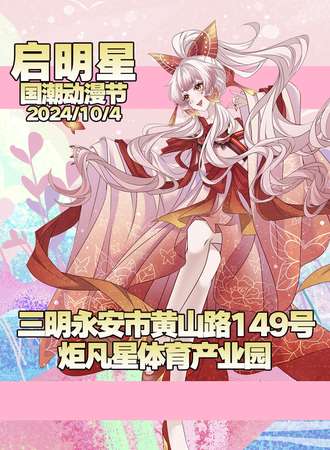 永安·启明星国潮动漫节
