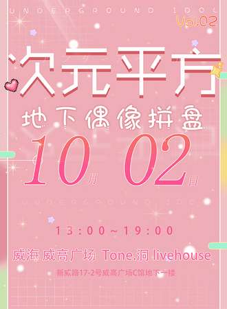 威海·次元平方vol.02地下偶像 X 小偶像同人only