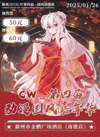 滁州·1.26cw第四届动漫国风嘉年华