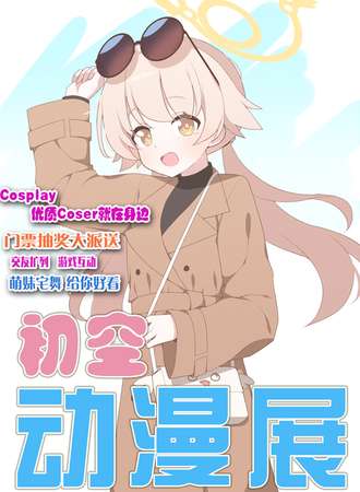 定州·初空动漫展