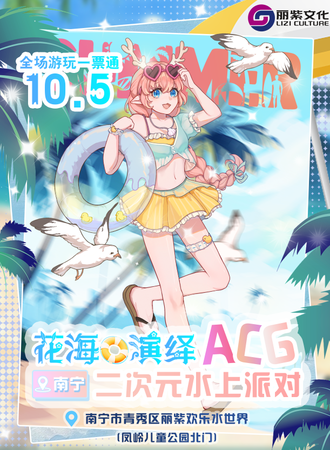 南宁·花海演绎二次元水上派对