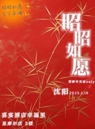 沈阳·“昭昭如愿”迎新年光夜同人only