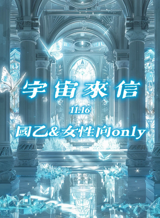 沈阳·宇宙来信·国乙x女性向同人only