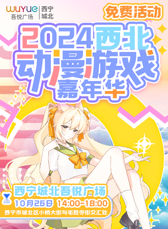 西宁·2024西北动漫游戏嘉年华（免费活动）