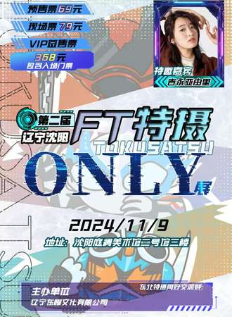 沈阳·第二届FT特摄同人only