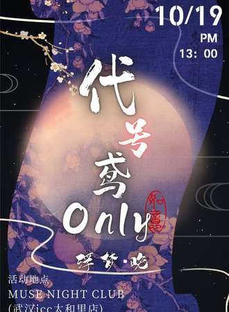 武汉·浮梦晚代号鸢同人only夜场party