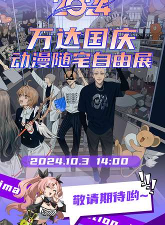 张家港·万达国庆动漫随宅自由展