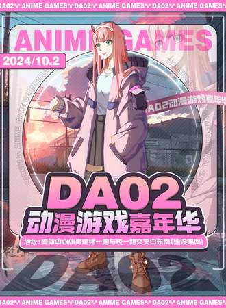 包头·DA02动漫游戏嘉年华