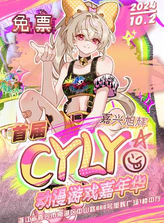 嘉兴·旭辉首届CYLY动漫游戏嘉年华（免费）