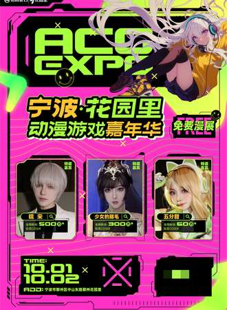 宁波·花园里动漫游戏嘉年华【免费漫展！】