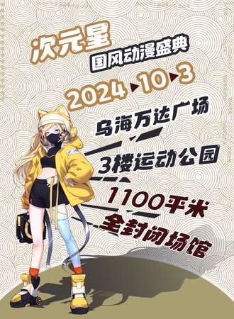 乌海·次元星国风动漫盛典
