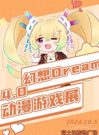 大足·幻想Dream动漫游戏展4.0