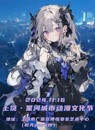 上饶·星河城市动漫文化节