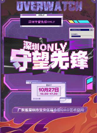 深圳·守望先锋同人only