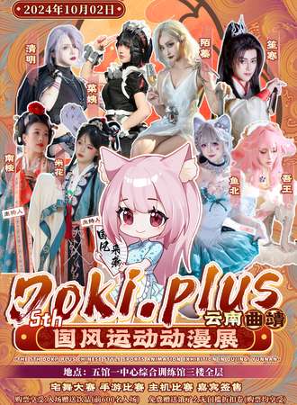 曲靖·第五届Doki·plus国风运动动漫展