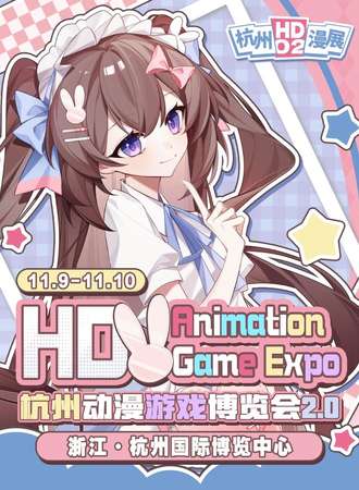 杭州·HD·02动漫游戏博览会