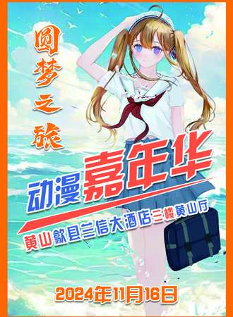 黄山·圆梦之旅动漫嘉年华