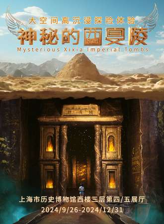 上海·【神秘的西夏陵】大空间高沉浸探险体验