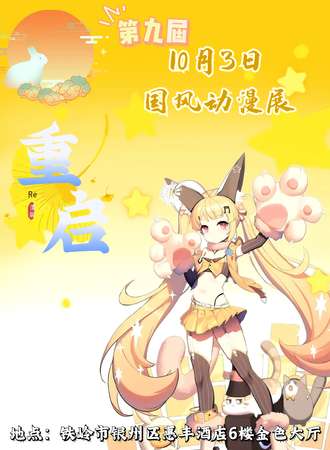 铁岭·第九届 重启 国庆国风动漫展