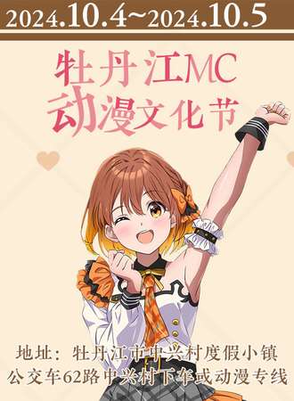 牡丹江·MC动漫文化节