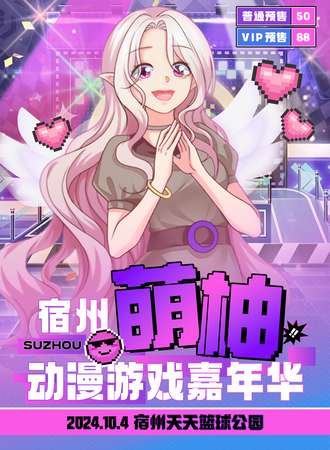 宿州·萌柚动漫游戏嘉年华