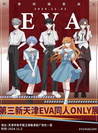 天津·11.2第三新天津EVA同人only展