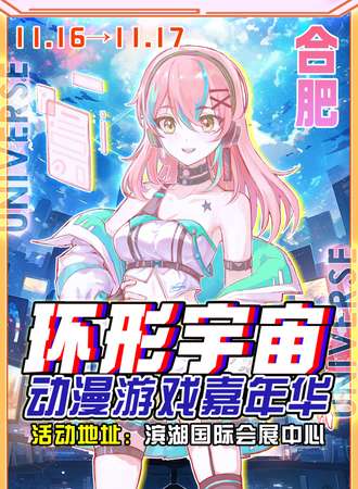合肥·第九届环形宇宙动漫游戏嘉年华
