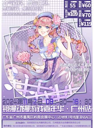 广州·镜漫动漫游戏嘉年华
