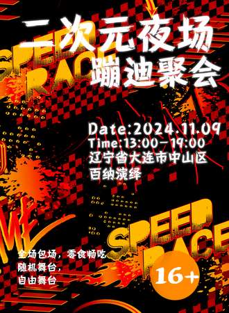 大连·二次元蹦迪夜场聚会