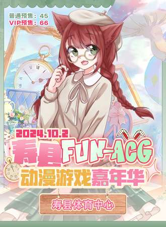寿县·FUN-ACG动漫游戏嘉年华