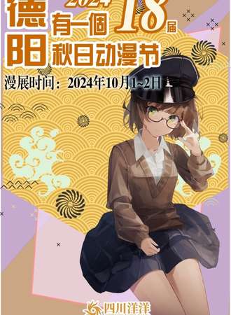 德阳·第18届「有一個秋日动漫节」