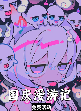 昆山·国富民强山河无恙-国庆漫游记（免费漫展）