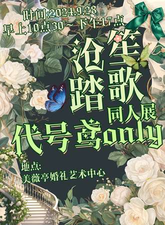 温州·代号鸢同人only-沧笙踏歌（整栋别墅双婚礼厅双官委版）
