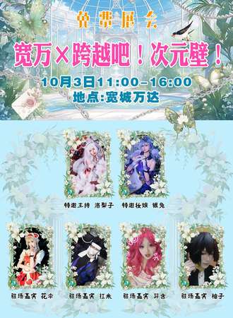 长春·宽万x跨越吧！次元壁！（免费展会）