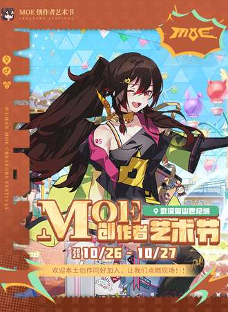 武汉·MOE创作者艺术节