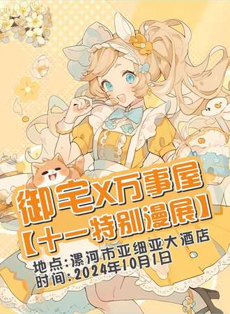 漯河·御宅工作室“十一特别漫展”