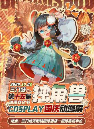 三门峡·第十五届独角兽动漫文化节