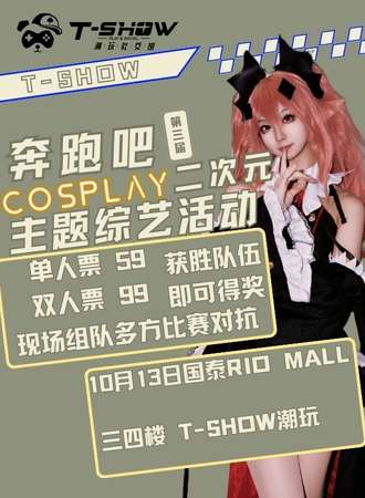 长春·第三届 T show 奔跑吧！二次元 综艺式互动游戏
