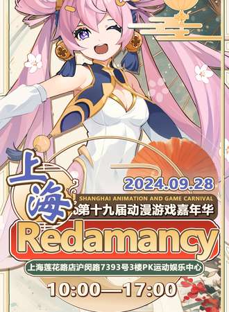 上海·第十九届Redmancy动漫游戏嘉年华