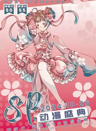 石家庄·SP-4 次元盛典