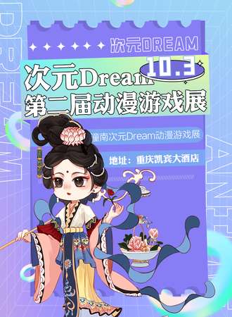潼南·第二届次元Dream动漫游戏展