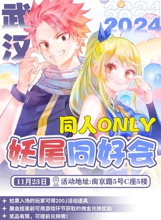 武汉·妖尾同好会同人ONLY