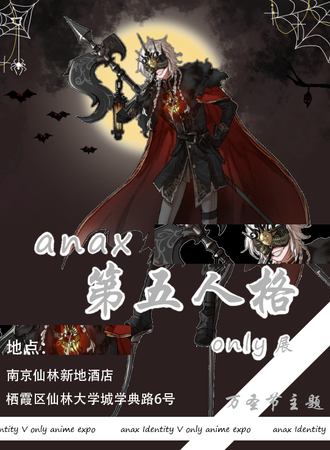 南京·ANAX第五人格同人only展