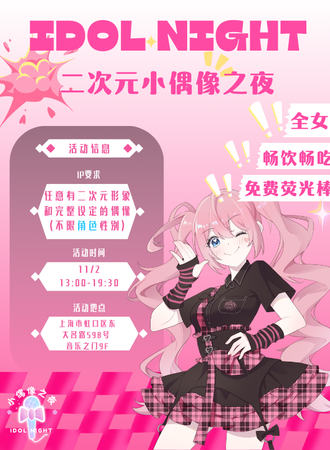 上海·二次元小偶像之夜