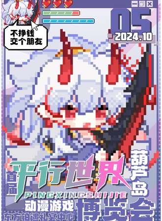葫芦岛·首届平行世界动漫游戏博览会