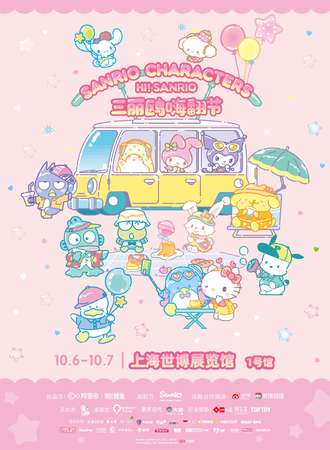 上海·HI!SANRIO三丽鸥嗨翻节