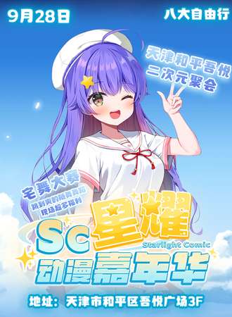 天津·SC星耀动漫嘉年华
