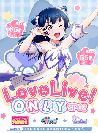 沈阳·lovelive!only同人 sp02