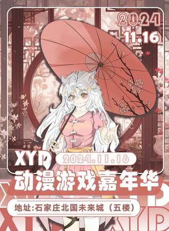 石家庄·XYD动漫游戏嘉年华