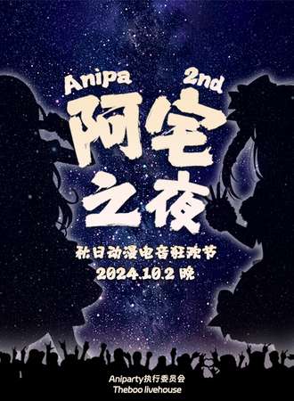 太原·Anipa阿宅之夜2nd·秋日动漫电音狂欢节